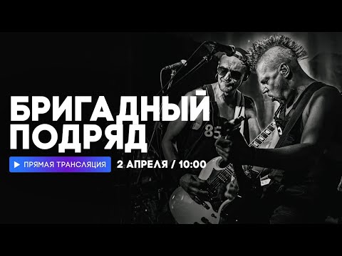 Видео: Интервью с группой "Бригадный подряд" // НАШЕ