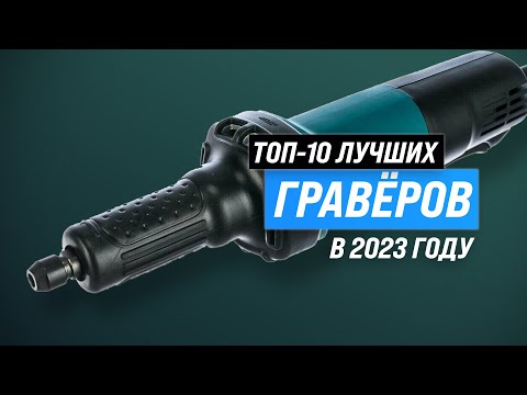 Видео: ТОП–10. Лучшие граверы для дома 💥 Рейтинг 2023 года 🏆 Какой выбрать аккумуляторный или электрический