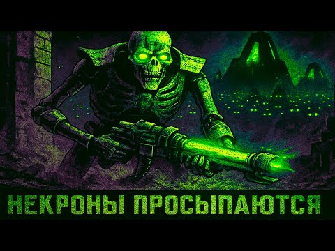 Видео: Что происходит, когда НЕКРОНЫ просыпаются?