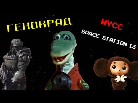 Видео: [Стрим 24] Space Station 13 *ГЕНОКРАКОДИЛ* (Стрим от 08.11.21)