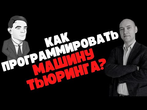 Видео: Каковы общие принципы программирования машин Тьюринга? Душкин объяснит