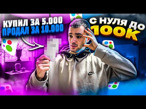 Видео: С НУЛЯ ДО 100К | ПЕРЕКУП ТЕЛЕФОНОВ НА АВИТО