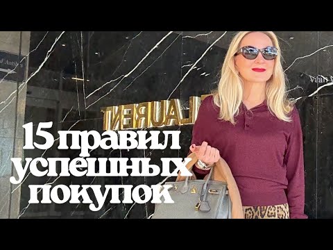 Видео: Как избежать дорогостоящих ошибок при покупке вещей. Мои 15 Правил Успешного Шопинга.