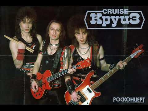 Видео: Круиз – Как скучно жить без светлой сказки+Крутится волчок