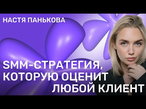 Видео: SMM-стратегия, которую оценит любой клиент. И что будет с проектом без неё?