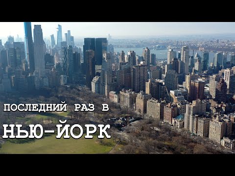 Видео: НЬЮ ЙОРК, ПРОЩАЙ!