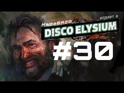 Видео: DISCO ELYSIUM•прохождение•часть #30•АРТ-КОП