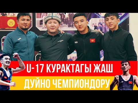 Видео: Рустам Кахаров, Марлен Абдраимов. Эркин курош боюнча дуйно чемпиондору. Биздин Жаран.