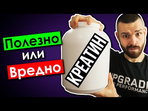 Видео: Креатин – За какво помага и трябва ли да го приемаш?