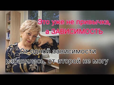 Видео: Эта зависимость мешает мне работать и жить😟я одна такая😮‍💨