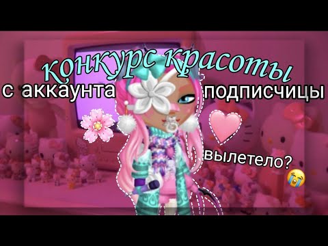 Видео: КОНКУРС КРАСОТЫ С АККАУНТА ПОДПИСЧИЦЫ 🤑ВЫЛЕТЕЛО ЗА ШАГ ДО ФИНАЛА!???мобильная аватария