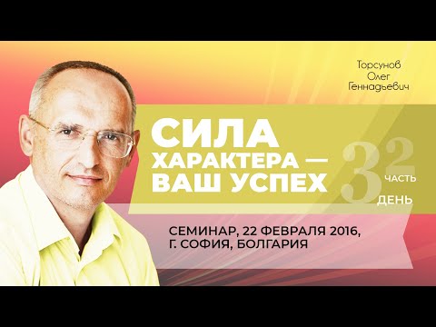 Видео: 2016.02.22 — Сила характера — ваш успех (часть №2). Семинар Торсунова О. Г. в Софии, Болгария