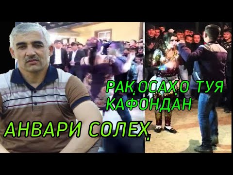 Видео: ТУЁНА (БАЗМОРО) БО ПУРРАГӢ АНВАРИ СОЛЕХ TUYONA (BAZMORO) BO PURRAGI ANVARI SOLEH