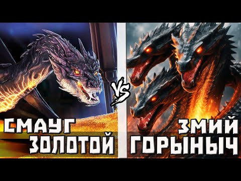Видео: СМАУГ ЗОЛОТОЙ vs ЗМЕЙ ГОРЫНЫЧ | Кто Кого?