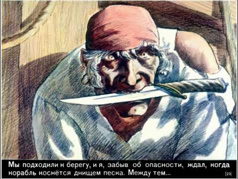 Видео: Диафильмы моего детства: Остров сокровищ  Часть 2