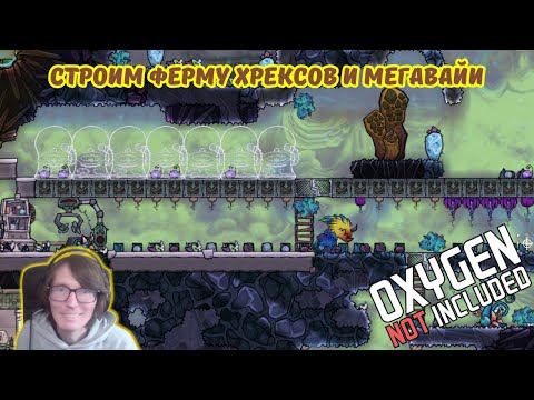 Видео: Oxygen Not Included #34 | 💨🐄Строим ферму Хрексов и Мегавайи🧪❄️🌱.