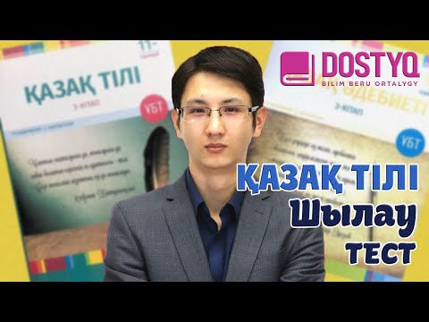 Видео: Қазақ тілі - Шылау -ТЕСТ- (11.03.2021)