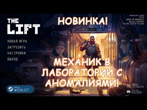 Видео: Новинка! Механик в аномальном комплексе! | The Lift #1