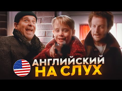 Видео: Английский на слух по фильмам | «Один дома» | Онлайн-школа «Инглекс»