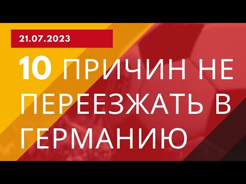 Видео: Переезд в Германию. 10 причин не переезжать в Германию.