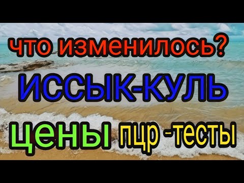 Видео: Иссык Куль 2021. Цены. Киргизское Взморье. ПЦР тесты. Чолпон Ата. Бостери.