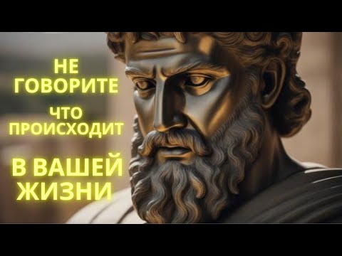 Видео: Не говорите, что происходит в вашей жизни | Стоическая мудрость 10 советов