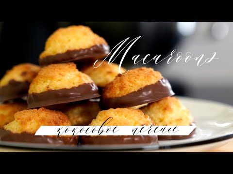 Видео: Кокосовое печенье с шоколадом. МакарУнс. Кокосанка. Без сгущенки, со сливочным маслом. Macaroons.