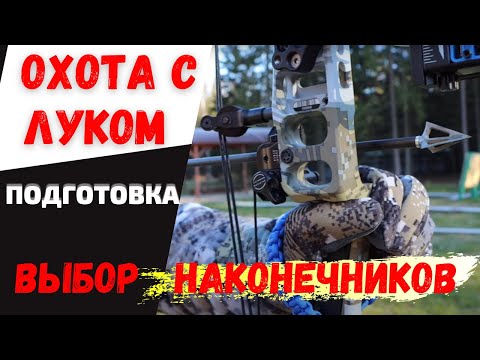 Видео: ОХОТА С ЛУКОМ с подхода. ПОДГОТОВКА, выбор охотничьих наконечников.