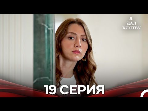 Видео: я дал клятву 19 серия