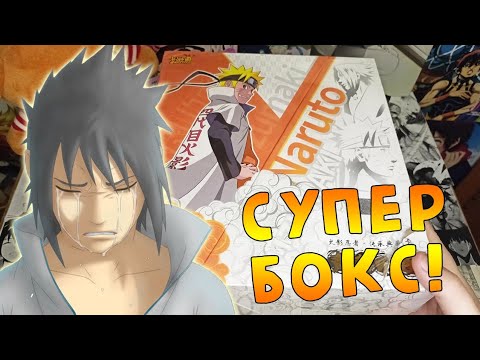 Видео: РАСПАКОВКА ШИКАРНОГО ЛЮКС БОКСА NARUTO ОТ KAYOU!