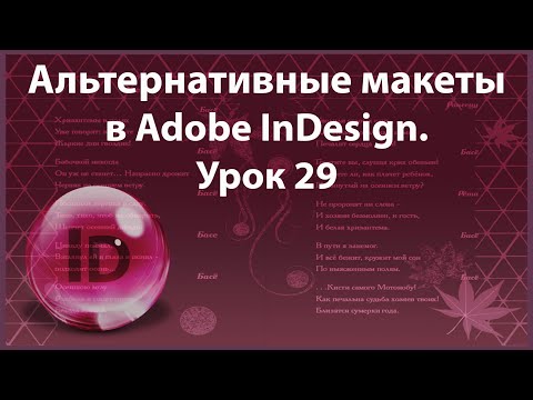 Видео: Уроки Индизайна. Adobe InDesign. Урок 29. Альтернативные макеты.