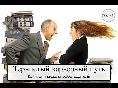 Видео: Тернистый карьерный путь. Как меня кидали работодатели. Часть 1.
