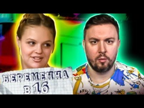 Видео: БЕРЕМЕННА В 16 ► Залетела в 13 и посадила парня в ТЮРЬМУ