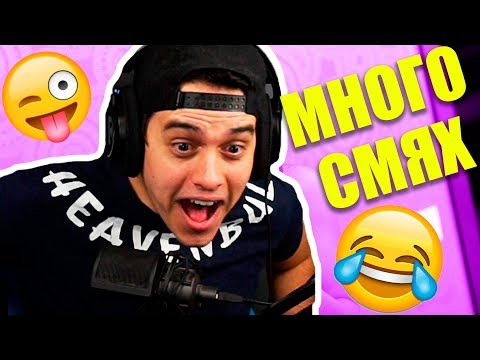 Видео: СМЯХ=ПЕЧЕЛИШ