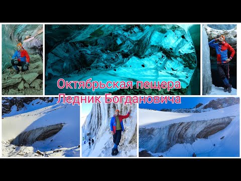 Видео: Ледник Богдановича. Октябрьская пещера.