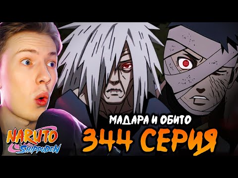 Видео: МАДАРА И ОБИТО! Наруто Шиппуден (Ураганные Хроники) / Naruto 344 серия ¦ Реакция