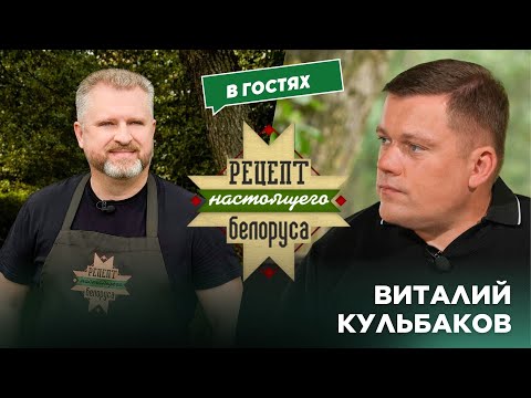 Видео: Каково выступать перед Лукашенко | Фишки дирижёра | Виталий Кульбаков | Рецепт настоящего белоруса