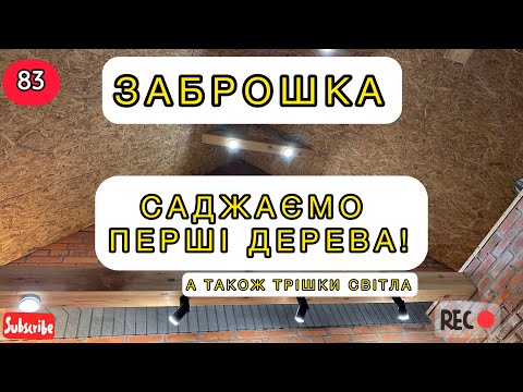 Видео: Заброшка: епізод №83. Саджаєм дерева 😍