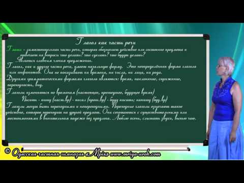 Видео: Глагол как часть речи