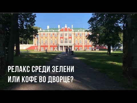 Видео: 300 летний парк сейчас. Прогулка в Кадриорг в день его рождения