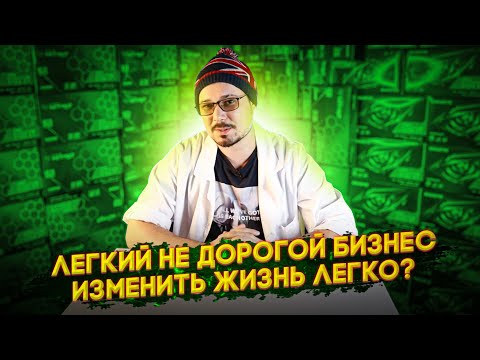 Видео: Изменить Жизнь Легко? - Инструкция / Легкий Не Дорогой Бизнес / Бизнес Идеи / Инвестиции В Себя