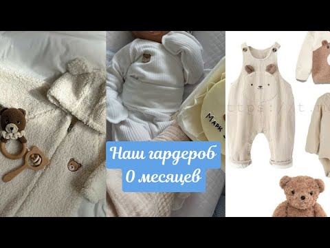 Видео: ОДЕЖДА ДЛЯ НОВОРОЖДЕННОГО| Наш гардероб в 3 недели| Обзор гардероба новорожденного