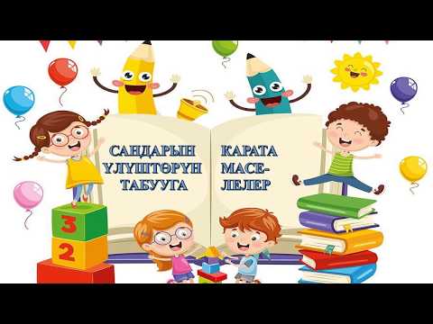 Видео: Сандын улушун табууга карата маселелер