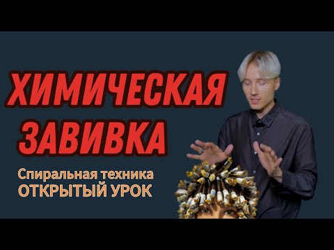 Видео: ХИМИЧЕСКАЯ ЗАВИВКА, СПИРАЛЬНАЯ ТЕХНИКА, ПОДРОБНЫЙ ОНЛАЙН УРОК