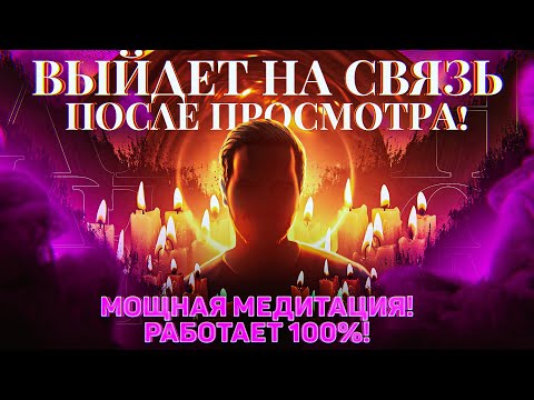 Видео: 🧿ОН ПОЗВОНИТ/НАПИШЕТ ТЕБЕ ПРЯМО СЕЙЧАС! Медитация чтобы любимый мужчина вышел на связь