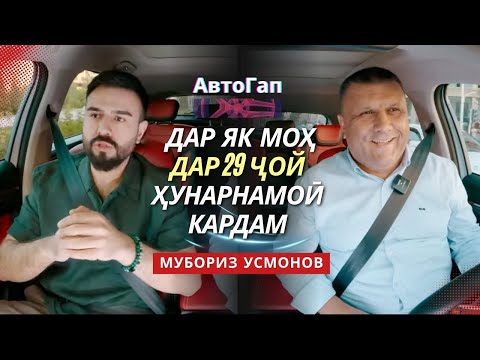 Видео: "АвтоГап": суҳбати раҳораҳи бо Мубориз Усмонов