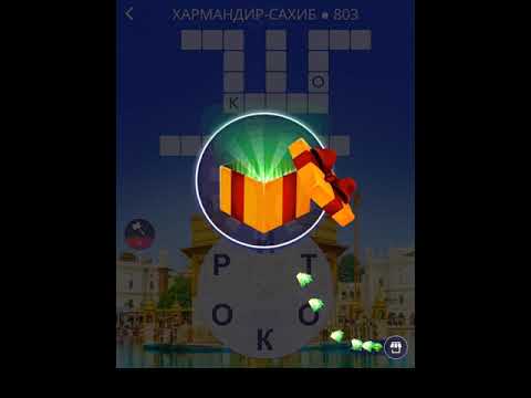Видео: ХАРМАНДИР-САХИБ WOW ОТВЕТЫ ВИДЕО WORDS OF WONDERS ВСЕ УРОВНИ 801-816 ИНДИЯ