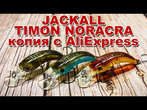 Видео: Копия JACKALL TIMON NORACRA от BEARKING | Обзор новинки 2020 от BearKing | Ультралайт с AliExpress