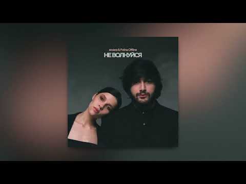 Видео: eroiera, Polina Offline – Не волнуйся (Official audio)