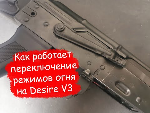 Видео: Принцип работы датчика переключение режимов огня на Desire V3